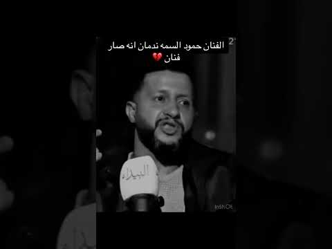شاهدو الفنان حمود السمه يعترف انه ندمان لانه صار فنان اكسبلور اليمن اشتراك بالقناة لايك تعليق شاهدو الفنان حمود السمه يعترف انه ندمان لانه صار فنان اكسبلور اليمن اشتراك بالقناة لايك تعليق