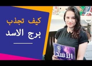كيف تجذب برج الاسد مرأة و رجل حتي يحبك بشدة