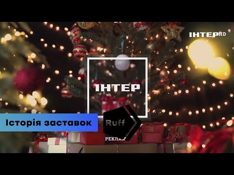 Історія новорічних рекламних заставок телеканала Інтер 1997 2022