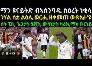  ብቐጥታ ሃል ሲቲ 2 Vs 0 ማን ዩናይትድ ካልኣይ ተኸታታሊ ስዕረት ዩናይትድ ኣብ መኽፈቲ ግጥም ፕሪመርሊግ