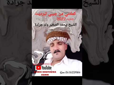 جديد محمد الصغير ولد جرادة 2022 كملت عليا من جيبي تبرديت