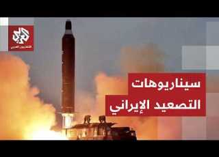  إيران تتحدى أميركا وإسرائيل وتواصل هجماتها والحرس الثوري يتوعد بتصعيد أكبر ردا على تهديدات ترمب