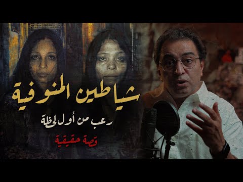 شيـ ـاطين المنوفية رعــ ـب من أول لحظة كوثر و سعدية