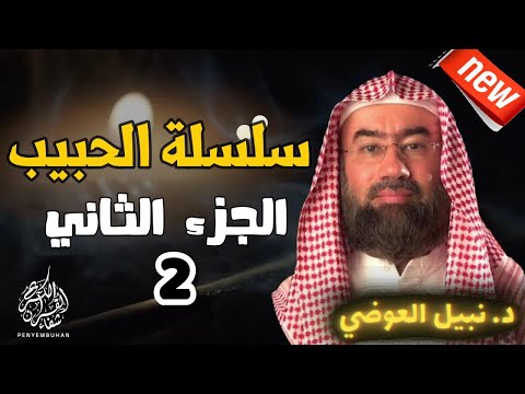 سلسلة الحبيب الجزء الثاني 02 نبيل العوضي من الحلقة الحادية عشر 11 الى الحلقة العشرون 20