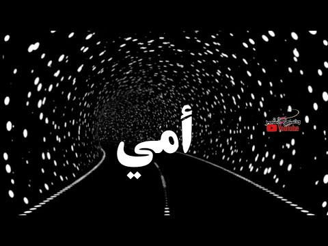 أمي أجمل حالات واتس اب معبره عن فراق الأم أجمل فيديوا معبر استوريات انستا معبره عن الام