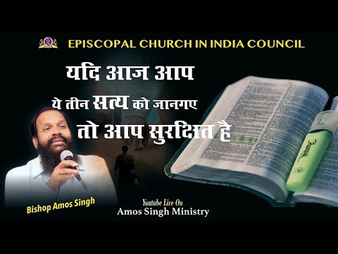 आज क इन स द श क जर र स न Bishop Amos Singh