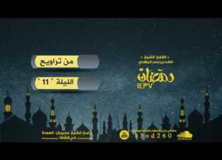 وربك الغني ذو الرحمة إن يشأ يذهبكم ويستخلف من بعدكم مايشاء القارئ فهد البواردي