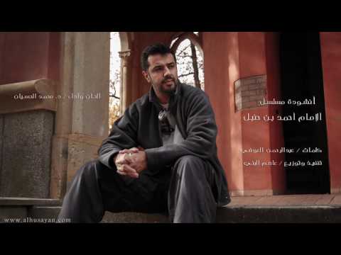 أنشودة شارة نهاية مسلسل الإمام أحمد بن حنبل HD The Imam Ahmad Bin Hanbal