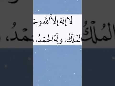 لا اله الا الله وحده لا شريك له