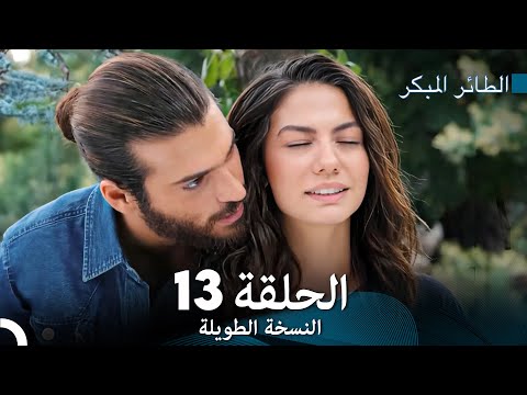 Arabic Dubbed Long Version النسخة الطويلة الحلقة 13