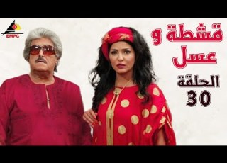  مسلسل قشطه و عسل سمير غانم الحلقة الثلاثون 30