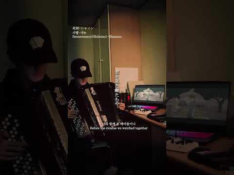 死別 シャノン 사별 샤논 Bereavement Shibetsu Shannon Accordion 弾いてみた
