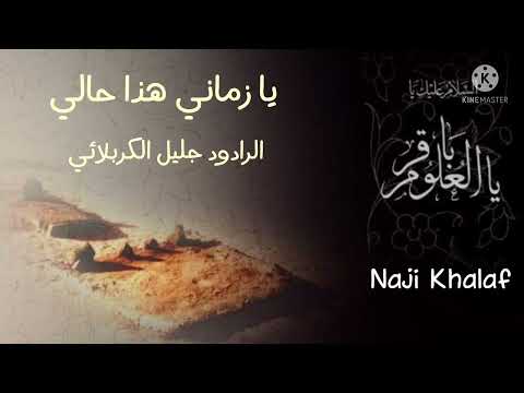 استشهاد الإمام محمد الباقر ع يا زماني هذا حالي الحاج جليل الكربلائي