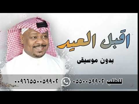مشجع مسفر اقبل العيد بدون موسيقى