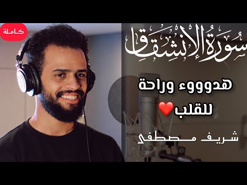جديد سورة الإنشقاق تلاوة تريح القلب والعقل القارئ شريف مصطفى Surah Al Inshiqaq