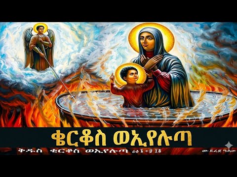ቅዱስ ቄርቆስ ቅድስት ኢየሉጣ ገድል ስንክሳር መጋቢት 15 Eotc Mahder Media ቅዱስ ቄርቆስ ቅድስት ኢየሉጣ ገድል ስንክሳር መጋቢት 15 Eotc Mahder Media