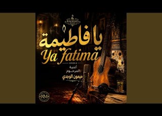  Ya Fatima يا فاطمة كوفر ميمون الوجدي