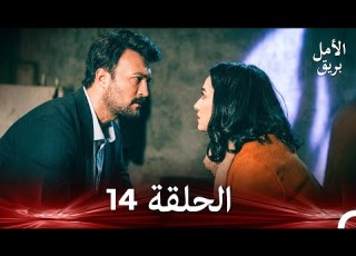 نسخة طويلة بريق الأمل 14 Arabic Dubbed 5 Hour Long Version
