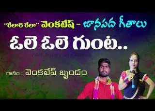  Ole Ole Gunta Telugu Folk Songs Relare Rela Venkatesh Folk Songs And Dance