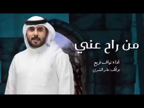 توبة من راح عني بدون اساب الله يسمح له دروبه نواف فريح حصريا