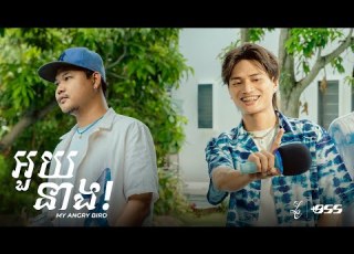  YCN Rakhie Mut Phearin អ យន ង My Angry Bird Official Music Video