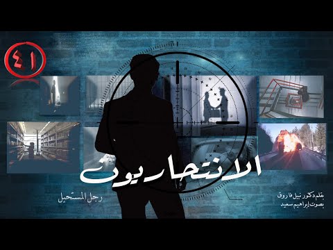 سلسلة روايات رجل المستحيل العدد ٤١ رواية الانتحاريون روايات مسموعة د نبيل فاروق سلسلة روايات رجل المستحيل العدد ٤١ رواية الانتحاريون روايات مسموعة د نبيل فاروق