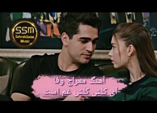  Meraj Wafa Kulish Kulish Ghem Ast معراج وفا کلش کلش غم است