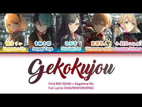 下剋上 Gekokujou Vivid BAD SQUAD Kagamine Rin FULL LYRICS KAN ROM 中 ENG