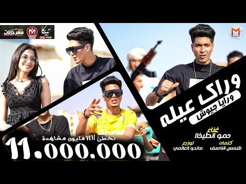 كليب مهرجان وراك عيلة ورايا جيوش مبعتمدش فلان وفلان البت دى اموره وقادره حمو الطيخا 2021