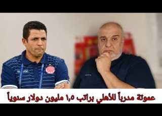 يوم فاز عماد الاهلي يتعاقد مع عموته غضب مصري من التعاقد مع المغربي وسبب التعاقد معه الحقيقي