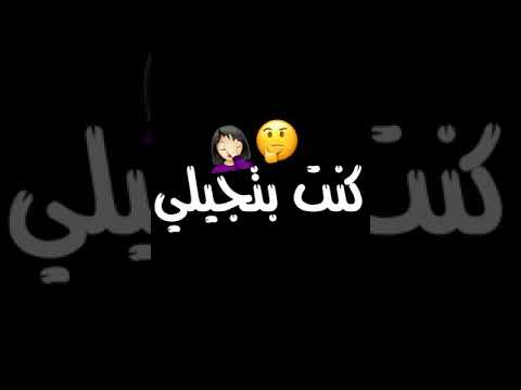 ح آل آت و ت س شاشه سوداء حبيبك اتغير وباظ آخ ر ح ز ي ن ع ل ي آل آرض