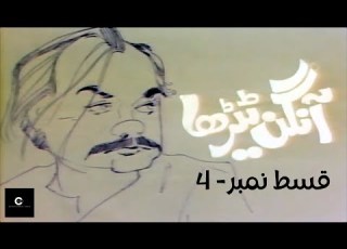  Aangan Terha آنگن ٹیڑھا Episode 4 By ClassicEntertainmentWorldew5