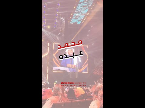 حفلة محمد عبده