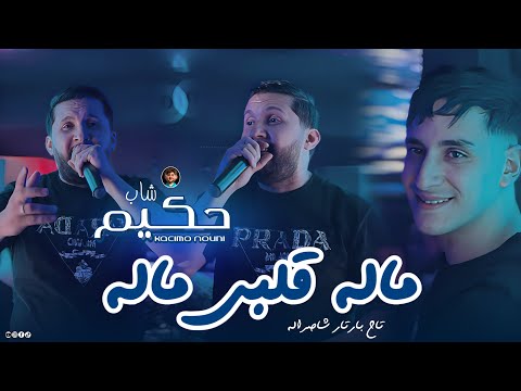 Cheb Hakim 2026 Malah Galbi Malah ماله قلبي ماله Ft Nouni Video Music Live Saint Germain
