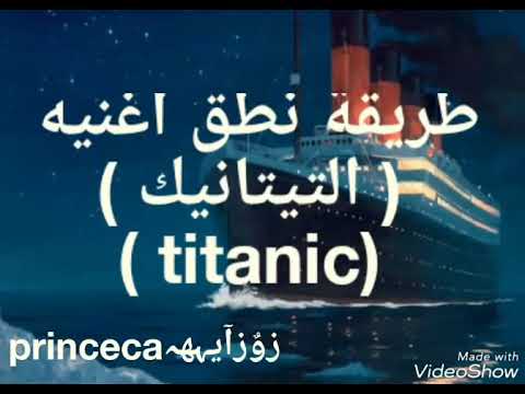 طريقة نطق اغنية التايتنك Titanic بلعربي