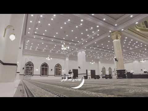 عبدالله الموسى آية الكرسي رمضان ١٤٣٩هـ