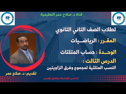 رياضيات ثاني ثانوي حساب المثلثات ح3 النسب المثلثية لمجموع وفرق الزاويتين