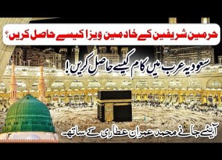 حرمین شریفین میں خادمین کے ویزہ حاصل کرنے کے لیے اہم معلومات Information Visa Servants In Harmain