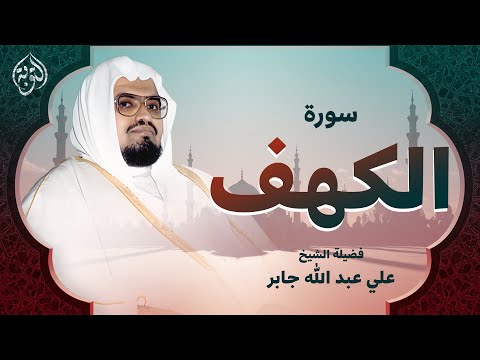 قرآن يوم الجمعة بصوت هادئ يريح القلوب الشيخ علي جابر سورة الكهف Surah Al Kahf