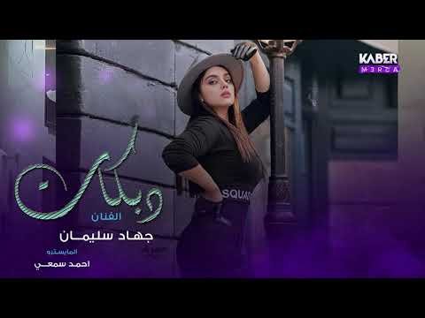 احبك واضل احبك للموت منساك ما اطيق الفراق دبكات الاسطورة 2023