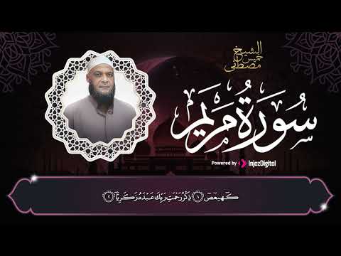 أستمع إلى سورة مريم لتيسر الأمور وكثرة الرزق الشيخ مصطفى خميس رحمه الله
