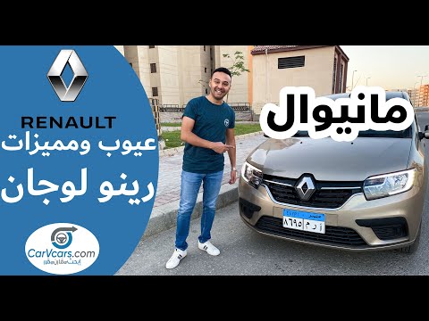 رينو لوجان مانيوال 2021 عيوب ومميزات مع عمرو حافظ Renault Logan Manual