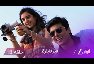 مسلسل فير فايلز 2 حلقة 13 كاملة شبح الأم يلاحق كل من يقترب من تشومكي