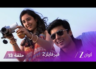 مسلسل فير فايلز 2 حلقة 13 كاملة شبح الأم يلاحق كل من يقترب من تشومكي