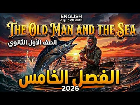 قصة الاولي الثانوي The Old Man And The Sea Ch5 2026 قصة الاولي الثانوي The Old Man And The Sea Ch5 2026