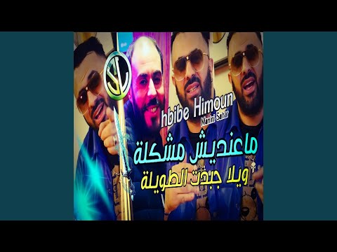 Ma3andich Mochkila Wila Gbdt Ltwila