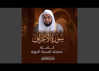 سورة الأعراف كاملة مصحف المدينة النبوية