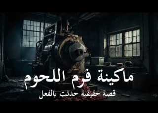 قصة حقيقية مرعبة سيدة بالمنصورة تعبث مع ماكينة فرم لحوم قديمة تجعلها ترى تفاصيل جـ ـريمة حدثت بالفعل