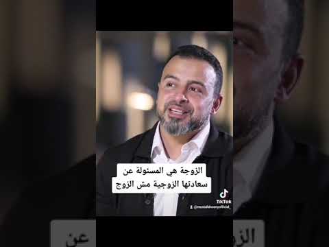 الزوجة هي المسئولة عن سعادتها الزوجية مش الزوج مصطفى حسني