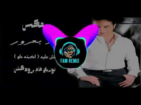 ريمكس شعبي للافراح خش عليه اكمنه حلو اكمنه عماد بعرور توزيع درامز فام ريمكس